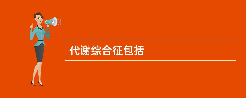 代谢综合征包括