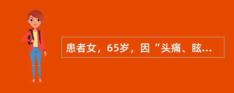 患者女，65岁，因“头痛、眩晕、恶心、呕吐、乏力及右半肢体麻木2个月”来诊。查体：意识清楚，血压正常，眼底视盘水肿，右面部感觉减退，右侧肢体不全瘫，右侧巴宾斯基征（＋）。胸部X线片：右肺第2、3肋间可