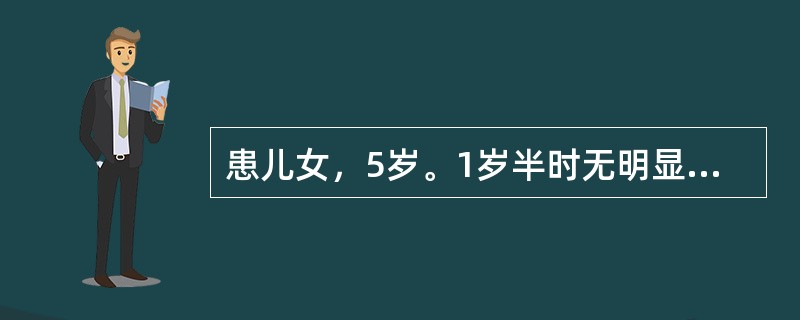 患儿女，5岁。1岁半时无明显诱因开始出现异常，表现为不跟其他小朋友玩，不会用语言表达要求，之前会讲一些简单的句子，现在连爸爸妈妈都不会叫，不看人，跟人没有目光交流，4岁时出现反复绞手的行为，绞手的动作