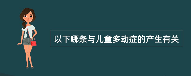 以下哪条与儿童多动症的产生有关