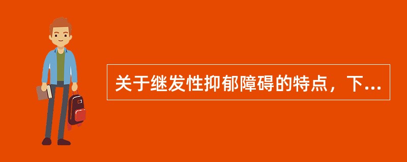 关于继发性抑郁障碍的特点，下列选项正确的是