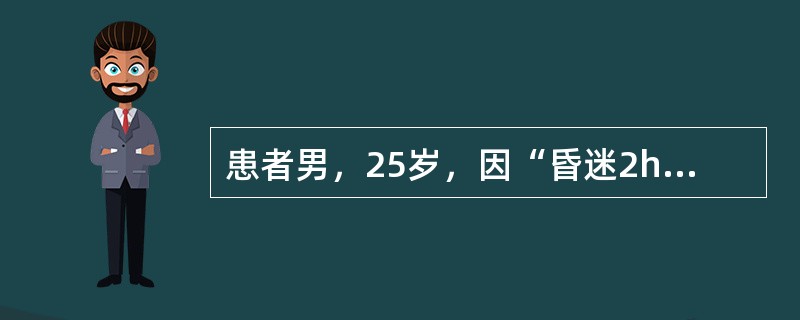 患者男，25岁，因“昏迷2h”入院。患者5d前不慎跌倒，颞部着地，昏迷10min后清醒，未就诊。2h前再度昏迷，来诊。诊断应首先考虑