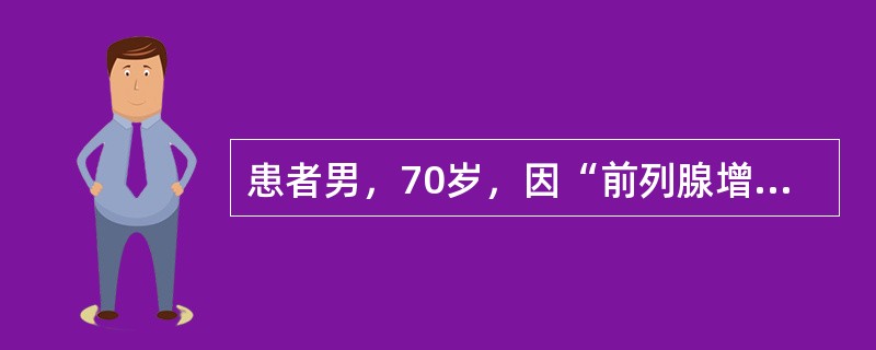 患者男，70岁，因“前列腺增生”于连续硬膜外麻醉下行经尿道前列腺电切术。术前查体：一般情况好，HR86次/min，律齐，BP139/80mmHg。手术开始90min后，患者出现烦躁，轻度呼吸困难，测B