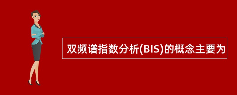 双频谱指数分析(BIS)的概念主要为