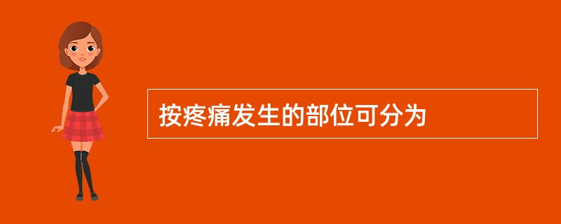 按疼痛发生的部位可分为