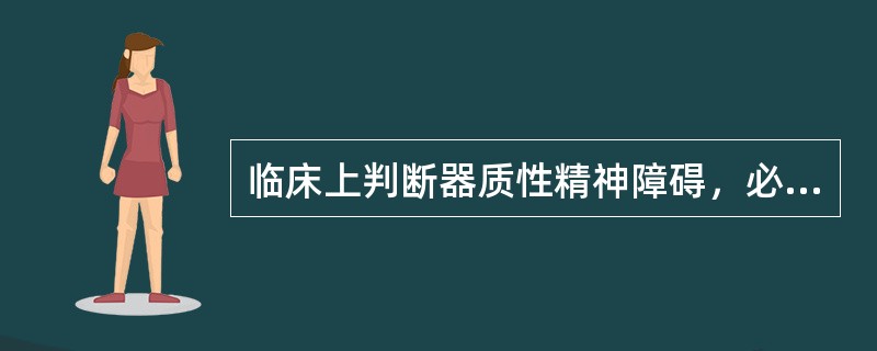 临床上判断器质性精神障碍，必须具备的条件是