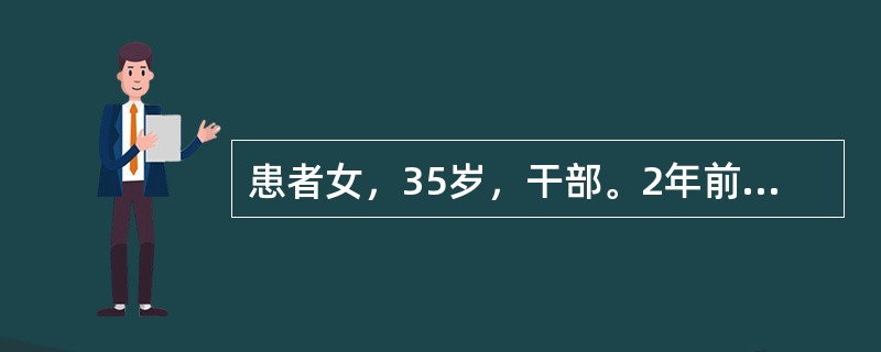 患者女，35岁，干部。2年前渐感生活不顺心，压抑，很少能快乐起来，常哭泣，觉得生活没有乐趣，不想照顾小孩，工作可以坚持，常觉得疲乏无力，与爱人关系不好，常吵架。睡眠差，早醒，食欲差，进食像是完成任务，