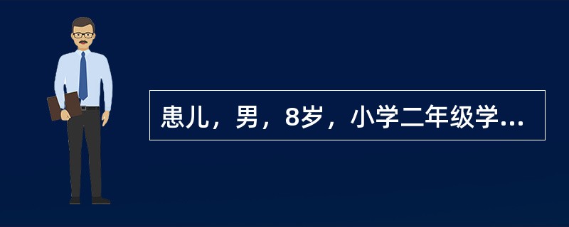 患儿，男，8岁，小学二年级学生。自幼好动，上幼儿园坐不住，上学后老师经常反映患儿上课注意力不集中，小动作多、话多，老师常问话未完患儿即抢先回答，写作业粗心，边写边玩，学习成绩不稳，好时90分，差时60