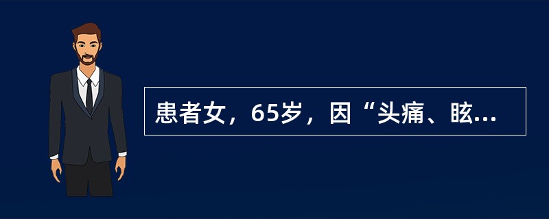 患者女，65岁，因“头痛、眩晕、恶心、呕吐、乏力及右半肢体麻木2个月”来诊。查体：意识清楚，血压正常，眼底视盘水肿，右面部感觉减退，右侧肢体不全瘫，右侧巴宾斯基征（＋）。胸部X线片：右肺第2、3肋间可