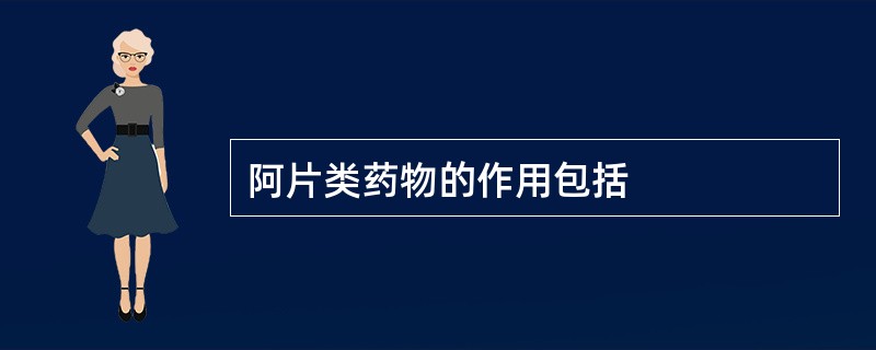 阿片类药物的作用包括