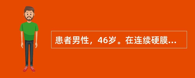 患者男性，46岁。在连续硬膜外阻滞下行胆囊切除术，麻醉效果好，ECG示心率70次/分。术中手术医生突然说“血色发暗”。如果术中麻醉效果完善，你也未与病人对话，且无ECG监测。手术医生突然说“创面不渗血