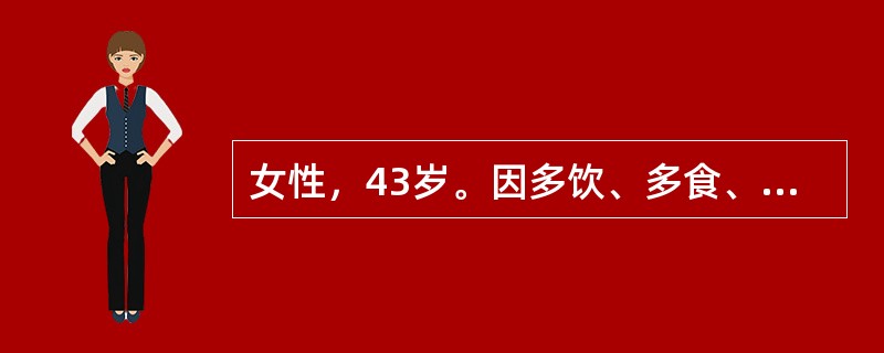 女性，43岁。因多饮、多食、多尿、口干、消瘦6个月。1个月前出现情绪低落、兴趣减退、乏力、易流泪等症状，曾流露过轻生的念头。自诉既往体健，从未生过病。如检查发现空腹血糖为11．8mmol／L，此时最合