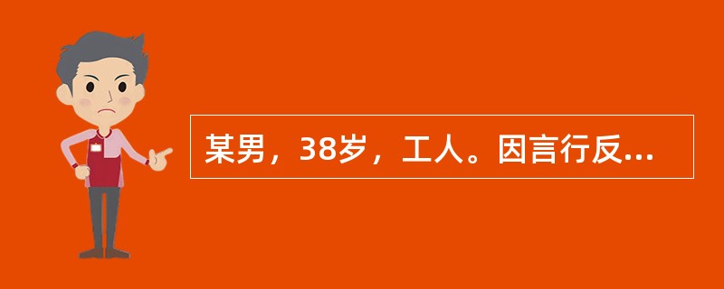 某男，38岁，工人。因言行反常，睡眠差2个月就诊。近2个月来，患者出现不睡觉，不吃饭，脾气大，经常与妻子发生争吵，自语，乱语，说在白天看见鬼，说家里人和周围的人联合起来害他。说街上的人讲话都是针对他的