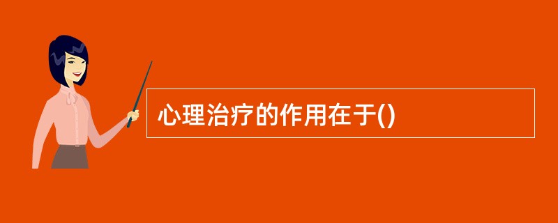 心理治疗的作用在于()