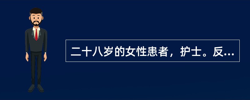 二十八岁的女性患者，护士。反复出现心情不好，躯体不适，睡眠差3年。患者3年前开始无明显诱因出现心情不好，有时候心情好一点，但心情好的时间不会超过1周：总觉得身体不舒服，但多次检查并没有发现躯体有问题，