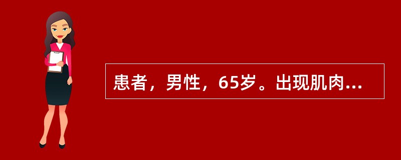 患者，男性，65岁。出现肌肉抽动、记忆力丧失、不认识家人3个月来院就诊，患者自诉头疼头晕，乏力；神经检查体征有复视、眼震、轮替试验与指鼻试验不能，共济失调。脑电图检查显示；a波减少，出现θ波和δ波。脑