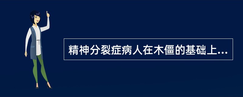 精神分裂症病人在木僵的基础上常发生