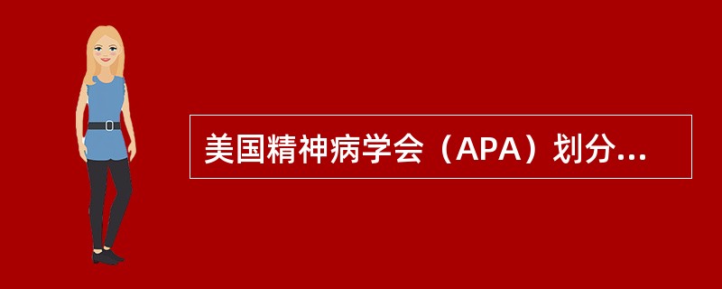 美国精神病学会（APA）划分慢性精神病依据的维度有