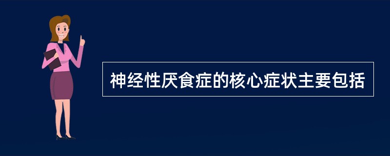 神经性厌食症的核心症状主要包括