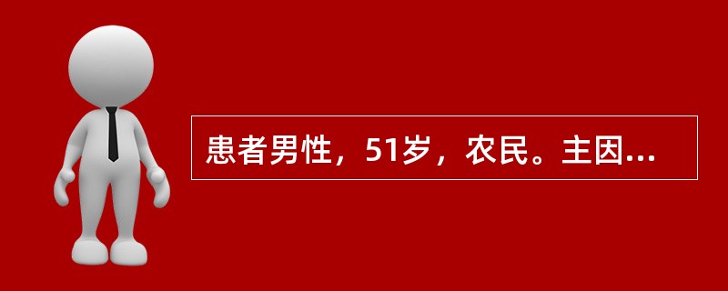 患者男性，51岁，农民。主因"意识不清1天，再发言语紊乱，疑人害半月，总病程4年"入院。患者于2009年5月无明显诱因出现乱讲话，说"家里都被装了监视器，自己和家人的一举