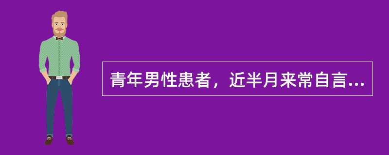 青年男性患者，近半月来常自言自语，侧耳倾听，说有人说他工作能力差，表现不好，他常回答"我工作能力比谁都强"，"我表现很好。"该患者服用某药物治疗3周后，病情有好