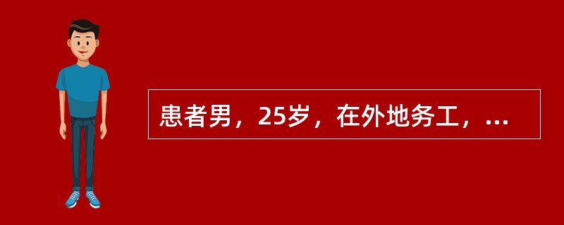 患者男，25岁，在外地务工，于回家探亲的火车上突然起病，紧张、恐惧，大吵大闹，认为有人要害他，由家人陪同到门诊就医。既往无精神病史。查体：呈轻度脱水貌，其他无异常。精神检查：意识清晰，有被害观念。入院