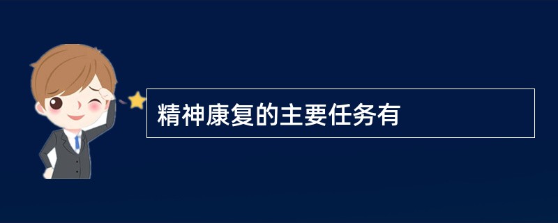 精神康复的主要任务有