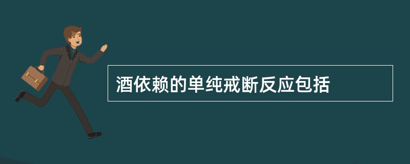 酒依赖的单纯戒断反应包括