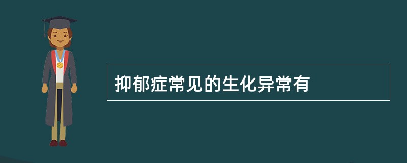 抑郁症常见的生化异常有