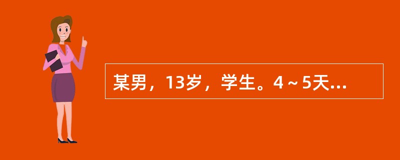 某男，13岁，学生。4～5天前诉腹痛，父母为了不影响学习在家里让孩子服阿托品一片治疗，腹痛缓解。3～4个小时前因为腹痛再次加重，患者一时心急自服阿托品6～7片止痛后上学，到校后满脸通红，口齿不清，突然