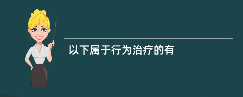 以下属于行为治疗的有