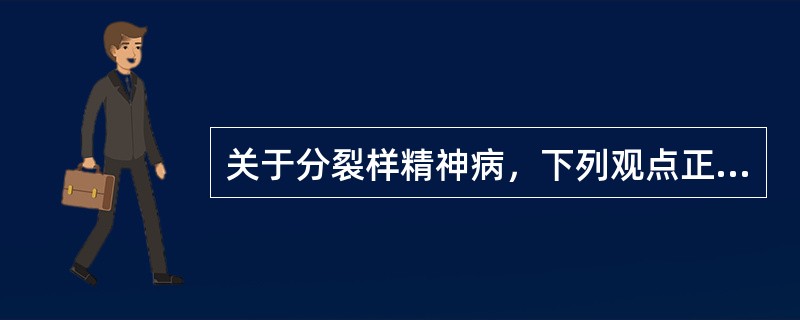 关于分裂样精神病，下列观点正确的是