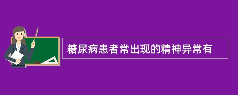 糖尿病患者常出现的精神异常有