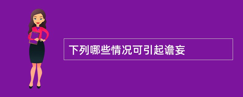 下列哪些情况可引起谵妄