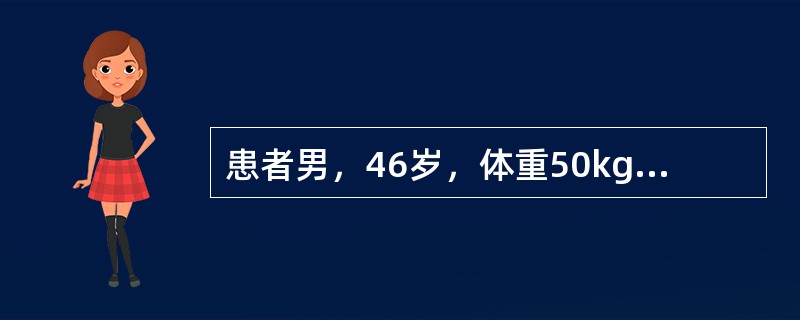 患者男，46岁，体重50kg。因急性肠梗阻3d入院，患者诉口渴，全身乏力，不能坐起。体格检查：脉搏120次/min，血压75/60mmHg，眼球下陷，皮肤弹性差，尿相对密度025，血清Na+134mm