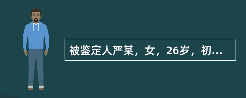 被鉴定人严某，女，26岁，初中文化程度。2005年4月30日持自家的菜刀将刚出生的婴儿杀死，然后割腕自杀被家人阻止而关人看守所。调查材料如下：严某2001年在深圳打工与丈夫相识后恋爱，于2004年10