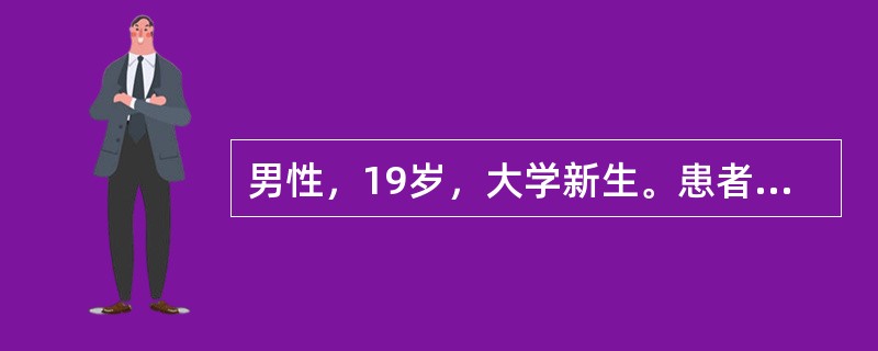 男性，19岁，大学新生。患者自幼父母溺爱，从未离开过父母，生活自理能力较差。2012年远离家乡去某大学就读。入学初期，患者生活自理能力差，军训时动作慢。约2周后，患者哭着给家人打电话，说不想读书了，要