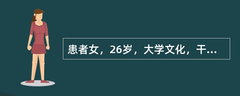 患者女，26岁，大学文化，干部，未婚。因5～6年来经常紧张、焦虑、怕见异性，来心理诊所就诊。开展心理咨询中的关键性原则是