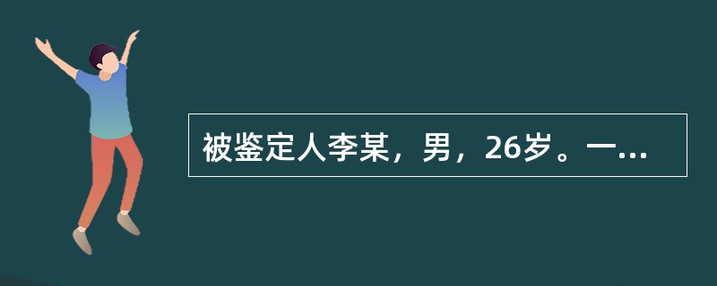 被鉴定人李某，男，26岁。一天经过邻居叶某门口时，突然拿菜刀将叶某头背砍伤。被警方抓获后，家属提出李某患有精神病，希望进行司法鉴定。以下哪项处理的方式不对