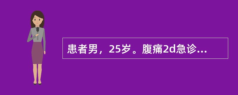 患者男，25岁。腹痛2d急诊入院。患者于48h前突然发作全腹痛，右下腹明显，为阵发性绞痛，伴有肠鸣，多次呕吐，开始为草绿色物，以后呕吐物有粪臭味。2d未进食，亦未排便、排气，尿少，无发热。3年前曾做过