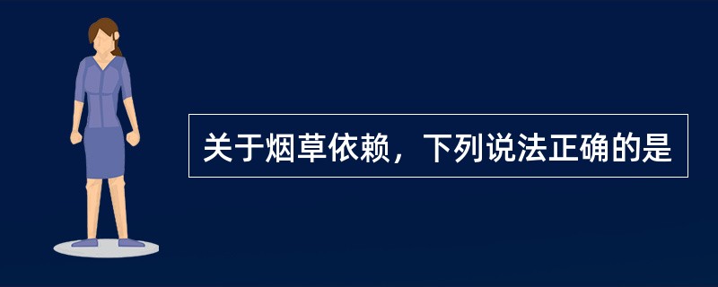 关于烟草依赖，下列说法正确的是