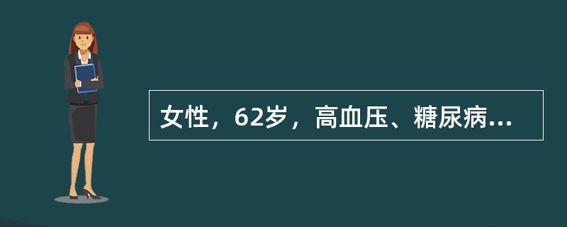 女性，62岁，高血压、糖尿病史5年，4个月前开始有心绞痛，近1个月来心绞痛发作频繁、持续时间、严重程度均有所加重，昨晚8时在休息状态下出现压榨性心前区疼痛，胸骨后明显，向左上肢内侧放射，持续时间约20