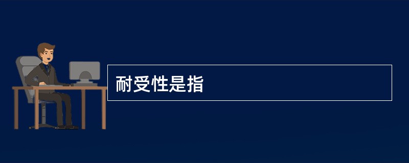 耐受性是指