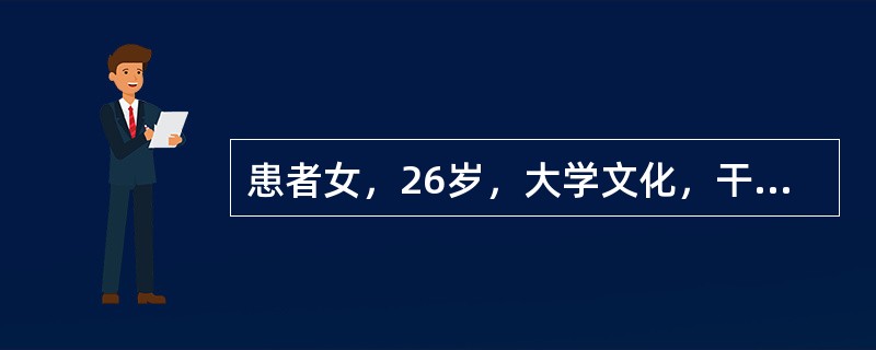 患者女，26岁，大学文化，干部，未婚。因5～6年来经常紧张、焦虑、怕见异性，来心理诊所就诊。心理咨询人员具备的素质条件不包括