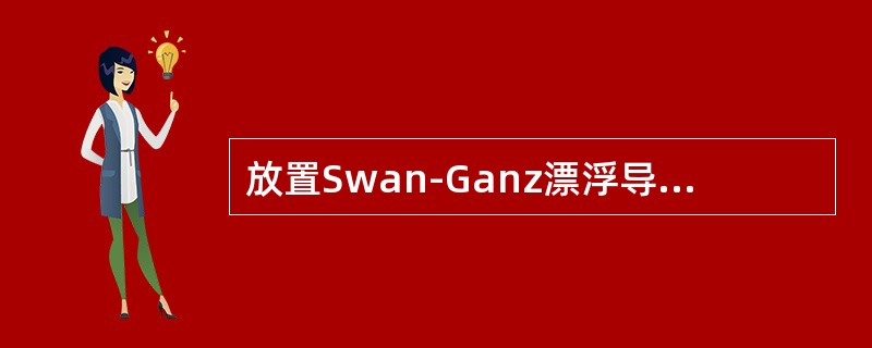 放置Swan-Ganz漂浮导管.要监测的血流动力学指标为()