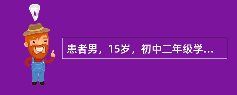 患者男，15岁，初中二年级学生。家人老师都反映其很聪明，小学成绩一直较好，上初中后学习成绩逐渐退步来诊。患者自诉上课喜欢招惹别人，扯邻座同学的头发，并自诉上课注意力很难集中，容易忘事，丢三落四，逃避做