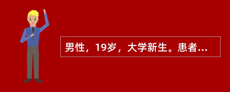 男性，19岁，大学新生。患者自幼父母溺爱，从未离开过父母，生活自理能力较差。2012年远离家乡去某大学就读。入学初期，患者生活自理能力差，军训时动作慢。约2周后，患者哭着给家人打电话，说不想读书了，要