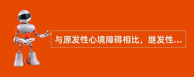 与原发性心境障碍相比，继发性心境障碍有以下哪些特征