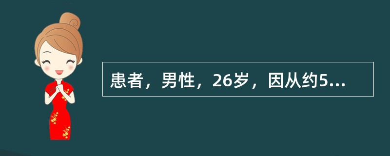 患者，男性，26岁，因从约5m高处坠落伤及胸、腹部，疼痛、呼吸困难1小时入院，查体：呼吸30次／分，脉搏110次／分，血压88／40mmHg。神志恍惚，气管偏向左侧，右胸呼吸音较低。腹胀，全腹压痛。&