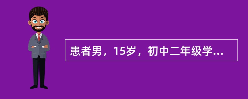 患者男，15岁，初中二年级学生。家人老师都反映其很聪明，小学成绩一直较好，上初中后学习成绩逐渐退步来诊。患者自诉上课喜欢招惹别人，扯邻座同学的头发，并自诉上课注意力很难集中，容易忘事，丢三落四，逃避做